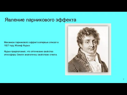 Явление парникового эффекта Механизм парникового эффекта впервые описал в 1827 году