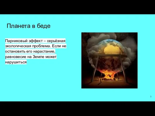 Планета в беде Парниковый эффект – серьёзная экологическая проблема. Если не