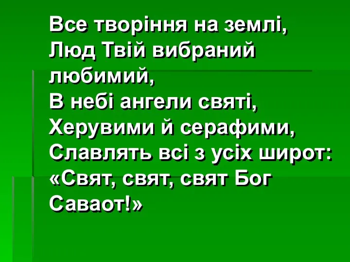 Все творіння на землі, Люд Твій вибраний любимий, В небі ангели