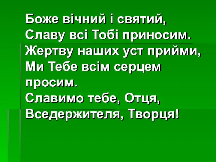 Боже вічний і святий, Славу всі Тобі приносим. Жертву наших уст