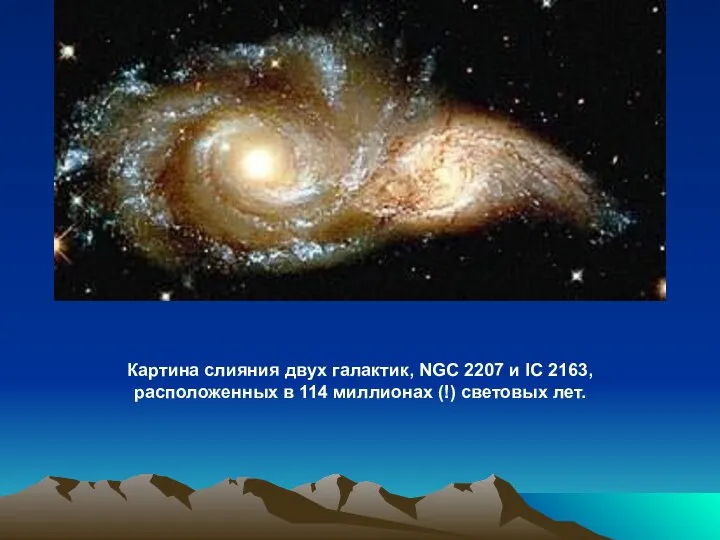 Картина слияния двух галактик, NGC 2207 и IC 2163, расположенных в 114 миллионах (!) световых лет.