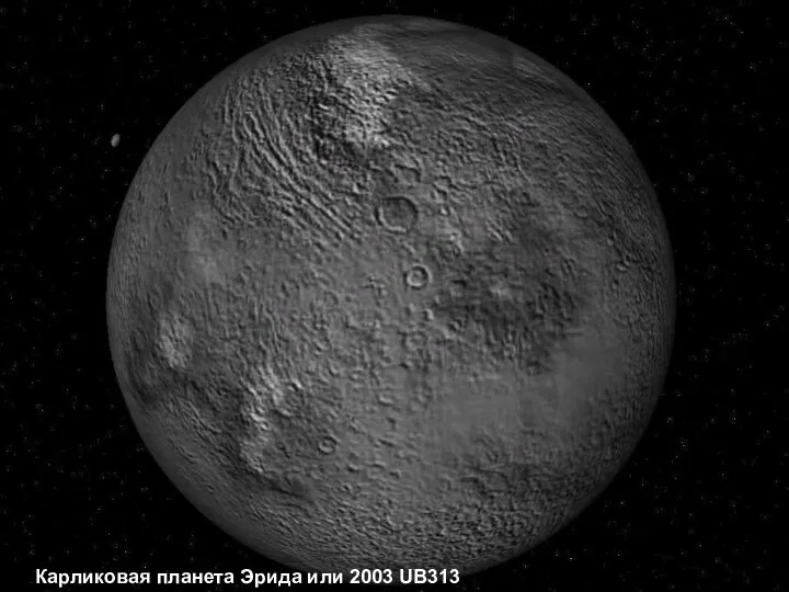 Карликовая планета Эрида или 2003 UB313