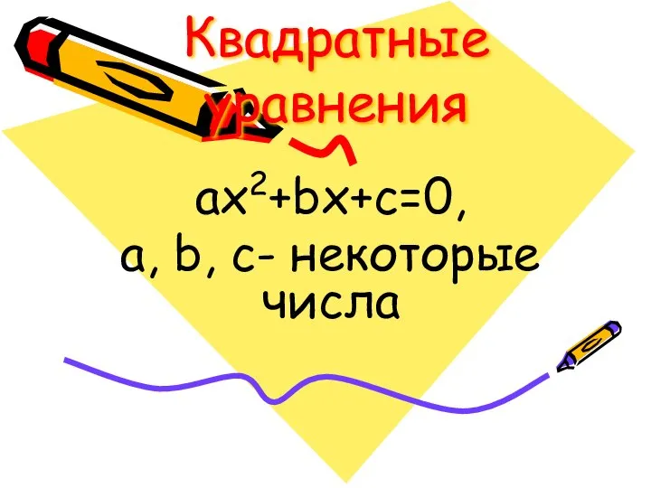 Квадратные уравнения ax +bx+c=0