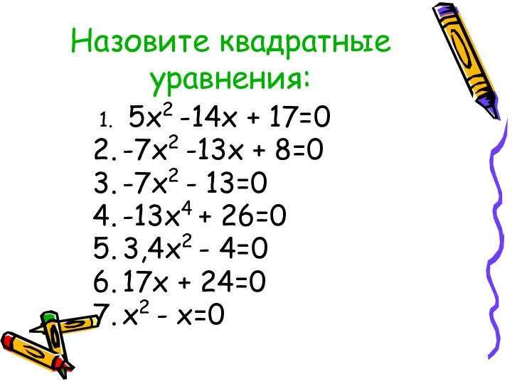 Назовите квадратные уравнения: 5х2 -14х + 17=0 -7х2 -13х + 8=0