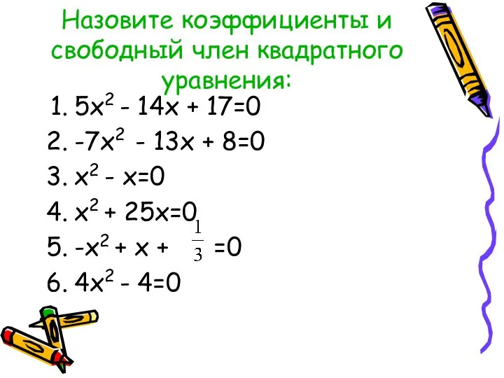 Назовите коэффициенты и свободный член квадратного уравнения: 5х2 - 14х +