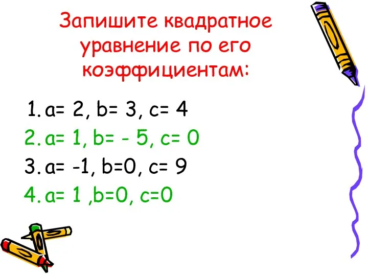 Запишите квадратное уравнение по его коэффициентам: a= 2, b= 3, c=