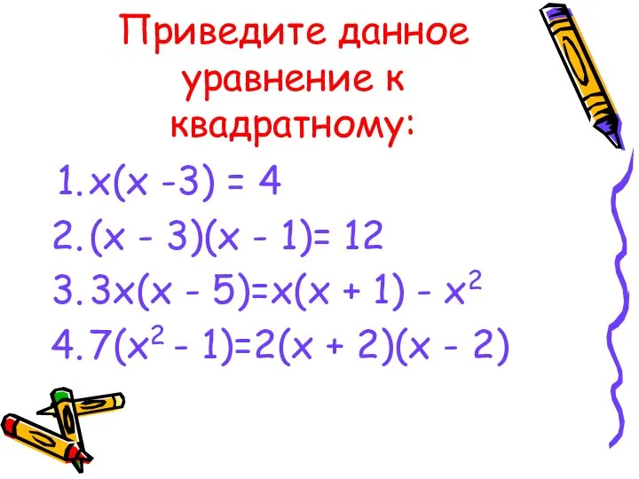 Приведите данное уравнение к квадратному: х(х -3) = 4 (х -