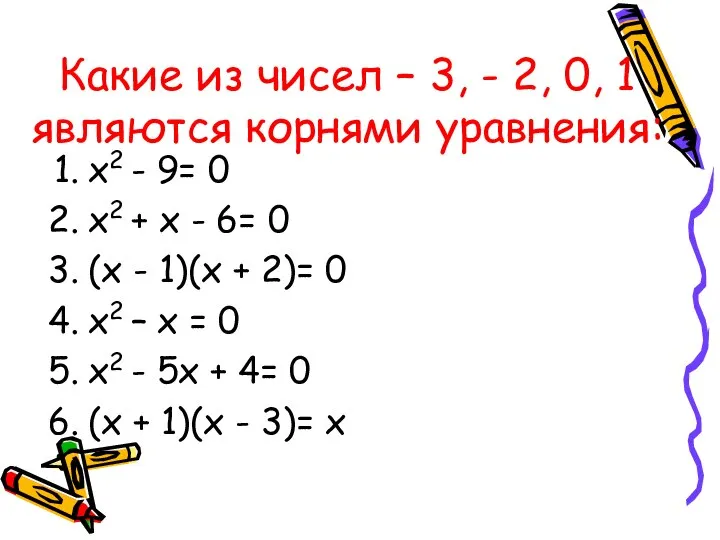 Какие из чисел – 3, - 2, 0, 1 являются корнями