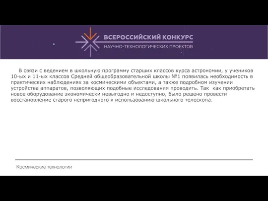 В связи с ведением в школьную программу старших классов курса астрономии,