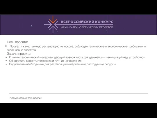 Цель проекта: Провести качественную реставрацию телескопа, соблюдая технические и экономические требования