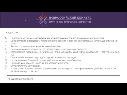 Ход работы: Подробное изучение классификации, устройства и исторического изменения телескопа Ознакомление