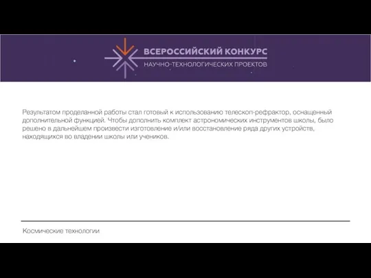 Результатом проделанной работы стал готовый к использованию телескоп-рефрактор, оснащенный дополнительной функцией.