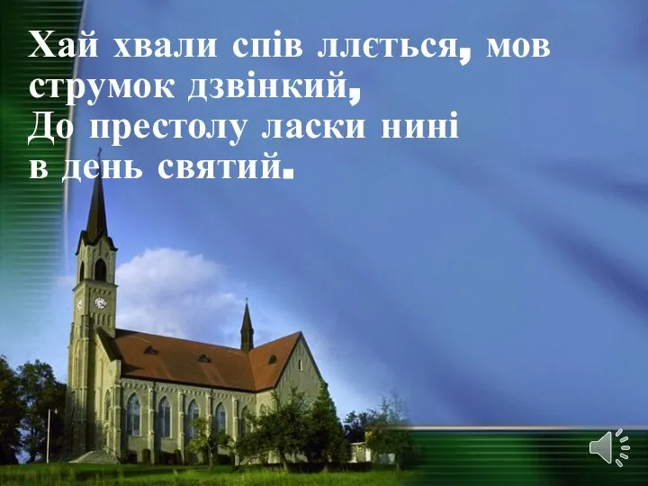 Хай хвали спів ллється, мов струмок дзвінкий, До престолу ласки нині в день святий.