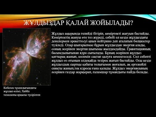 ЖҰЛДЫЗДАР ҚАЛАЙ ЖОЙЫЛАДЫ? Жұлдыз ақырында гелийді бітіріп, көміртекті жағуын бастайды. Көміртектің