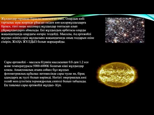 Жұлдыздар ғарышқа біркелкі шашылған емес. Олардың көбі тартылыс күш әсерінде ұйысып