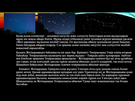 Қазақ аспан есепшілері – аспанның оңтүстік және солтүстік бағыттарын аспан жұлдыздарын