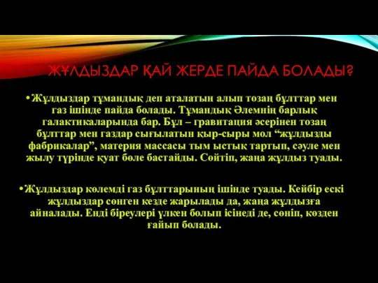 ЖҰЛДЫЗДАР ҚАЙ ЖЕРДЕ ПАЙДА БОЛАДЫ? Жұлдыздар тұмандық деп аталатын алып тозаң