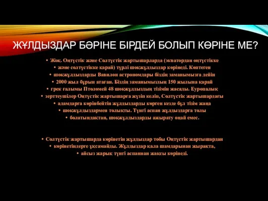 ЖҰЛДЫЗДАР БӘРІНЕ БІРДЕЙ БОЛЫП КӨРІНЕ МЕ? Жоқ. Оңтүстік және Солтүстік жартышарларда