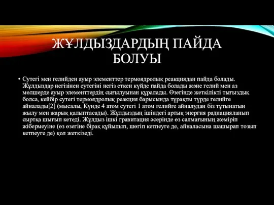 ЖҰЛДЫЗДАРДЫҢ ПАЙДА БОЛУЫ Сутегі мен гелийден ауыр элементтер термоядролық реакциядан пайда