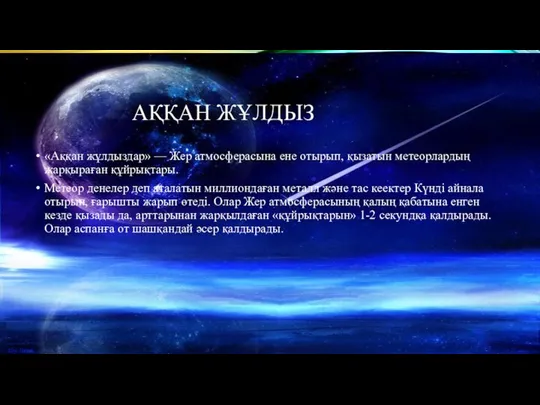 АҚҚАН ЖҰЛДЫЗ «Аққан жұлдыздар» — Жер атмосферасына ене отырып, қызатын метеорлардың