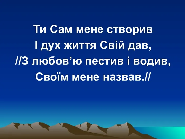 Ти Сам мене створив І дух життя Свій дав, //З любов’ю