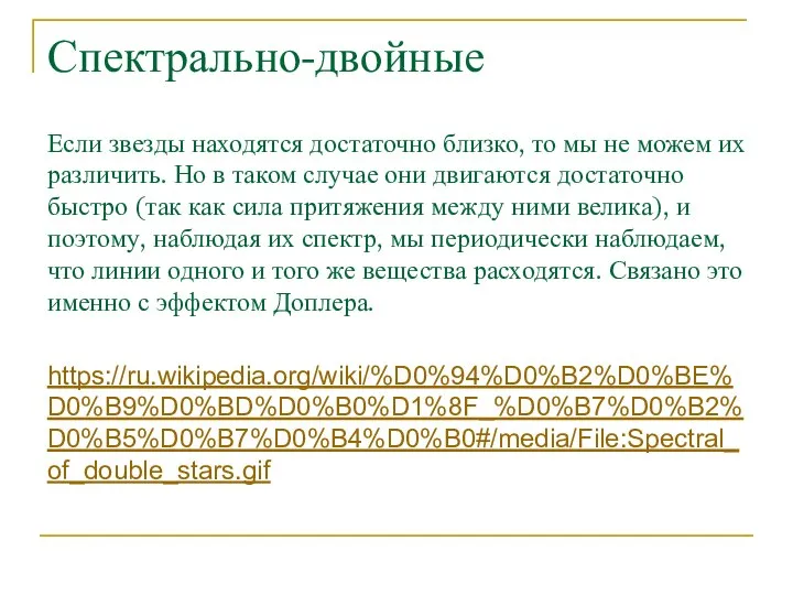 Спектрально-двойные Если звезды находятся достаточно близко, то мы не можем их