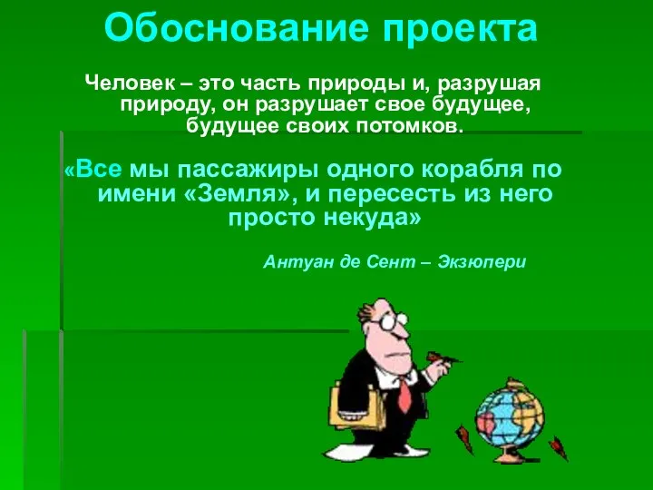 Человек – это часть природы и, разрушая природу, он разрушает свое