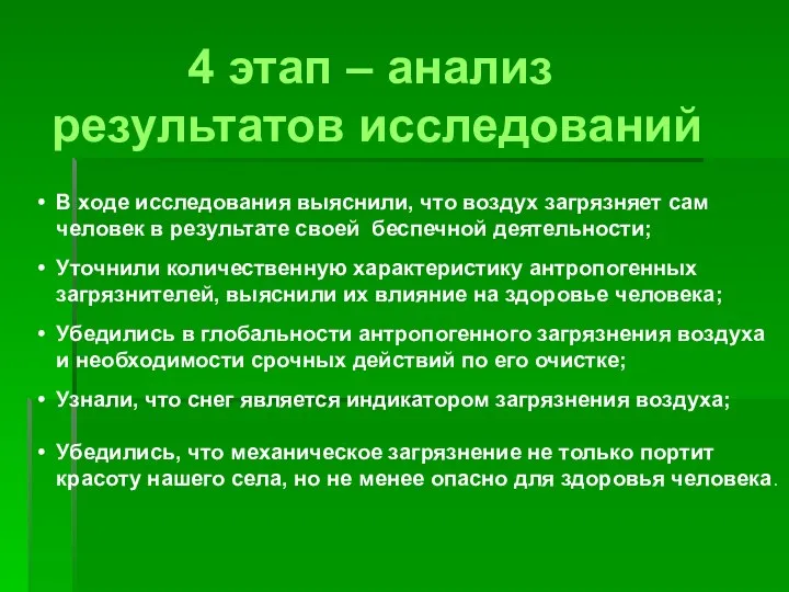 4 этап – анализ результатов исследований В ходе исследования выяснили, что