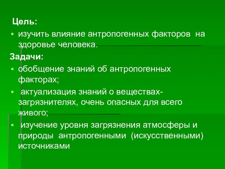 Цель: изучить влияние антропогенных факторов на здоровье человека. Задачи: обобщение знаний