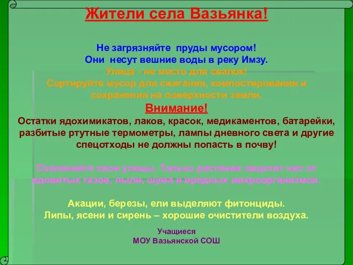 Жители села Вазьянка! Не загрязняйте пруды мусором! Они несут вешние воды