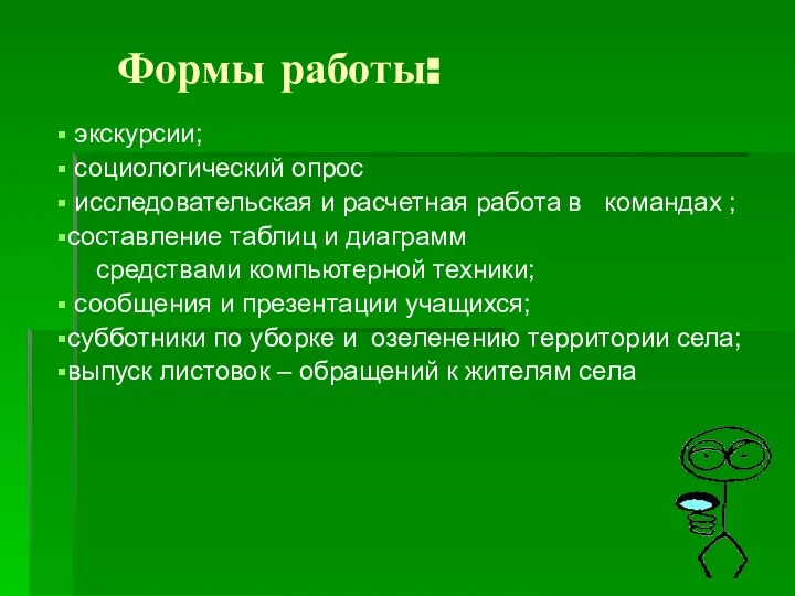 Формы работы: экскурсии; социологический опрос исследовательская и расчетная работа в командах