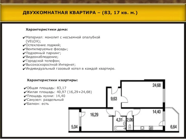 Характеристики дома: Материал: монолит с несъемной опалубкой (VELOX); Остекление лоджий; Вентилируемые