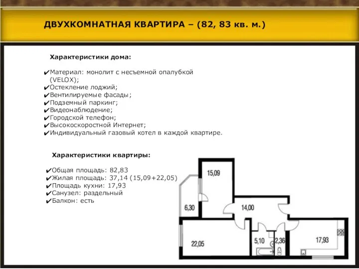 Характеристики дома: Материал: монолит с несъемной опалубкой (VELOX); Остекление лоджий; Вентилируемые