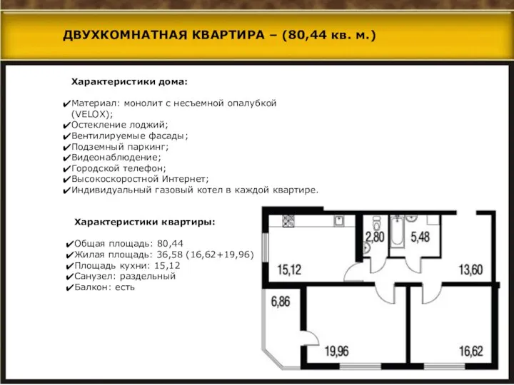 Характеристики дома: Материал: монолит с несъемной опалубкой (VELOX); Остекление лоджий; Вентилируемые