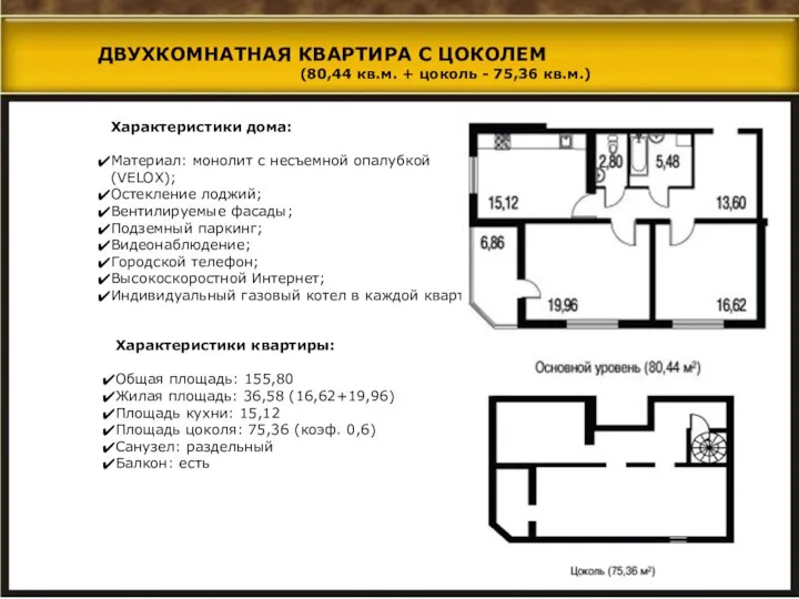 Характеристики дома: Материал: монолит с несъемной опалубкой (VELOX); Остекление лоджий; Вентилируемые