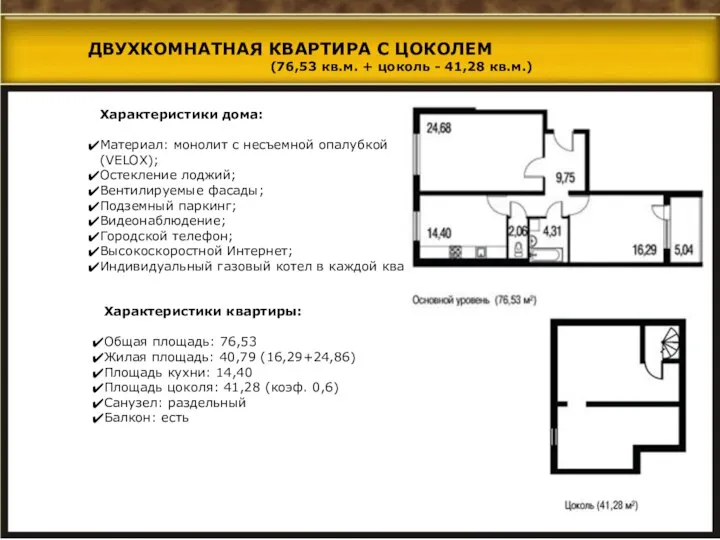 Характеристики дома: Материал: монолит с несъемной опалубкой (VELOX); Остекление лоджий; Вентилируемые