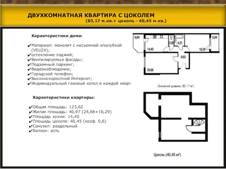 Характеристики дома: Материал: монолит с несъемной опалубкой (VELOX); остекление лоджий; Вентилируемые