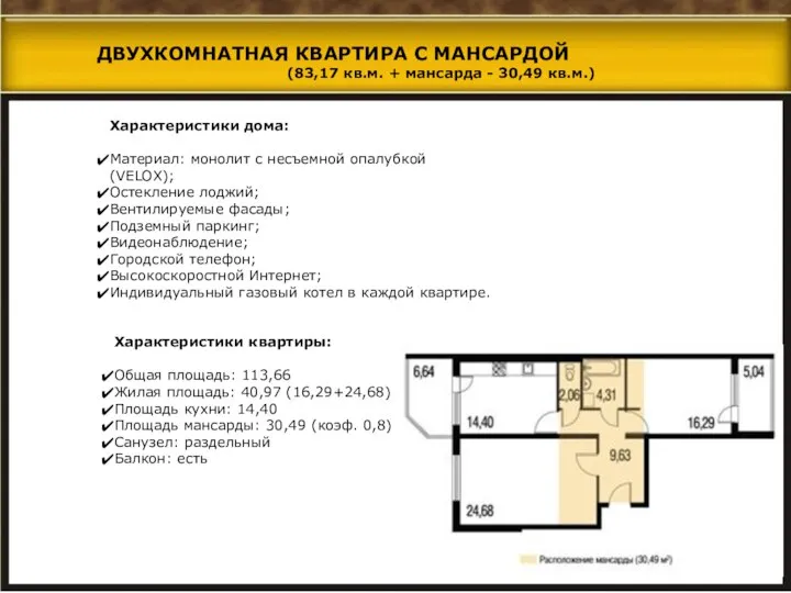 Характеристики дома: Материал: монолит с несъемной опалубкой (VELOX); Остекление лоджий; Вентилируемые