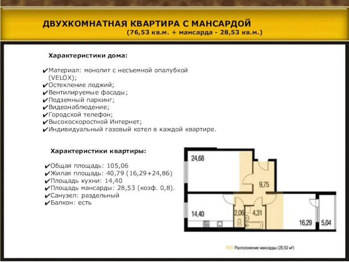 Характеристики дома: Материал: монолит с несъемной опалубкой (VELOX); Остекление лоджий; Вентилируемые