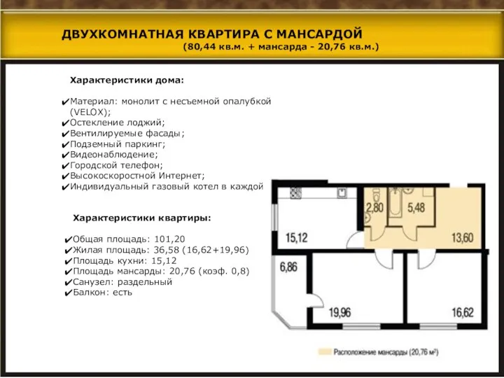 Характеристики дома: Материал: монолит с несъемной опалубкой (VELOX); Остекление лоджий; Вентилируемые