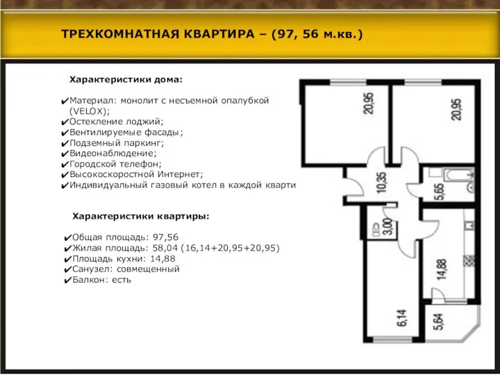 Характеристики дома: Материал: монолит с несъемной опалубкой (VELOX); Остекление лоджий; Вентилируемые