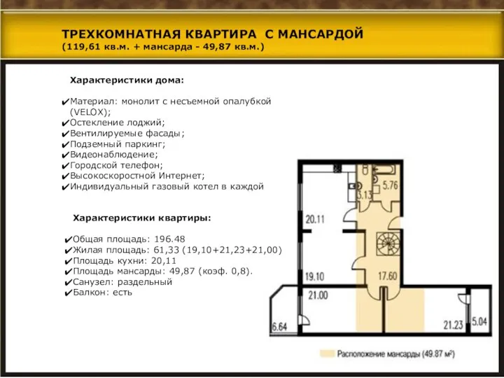 Характеристики дома: Материал: монолит с несъемной опалубкой (VELOX); Остекление лоджий; Вентилируемые