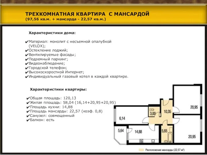 Характеристики дома: Материал: монолит с несъемной опалубкой (VELOX); Остекление лоджий; Вентилируемые