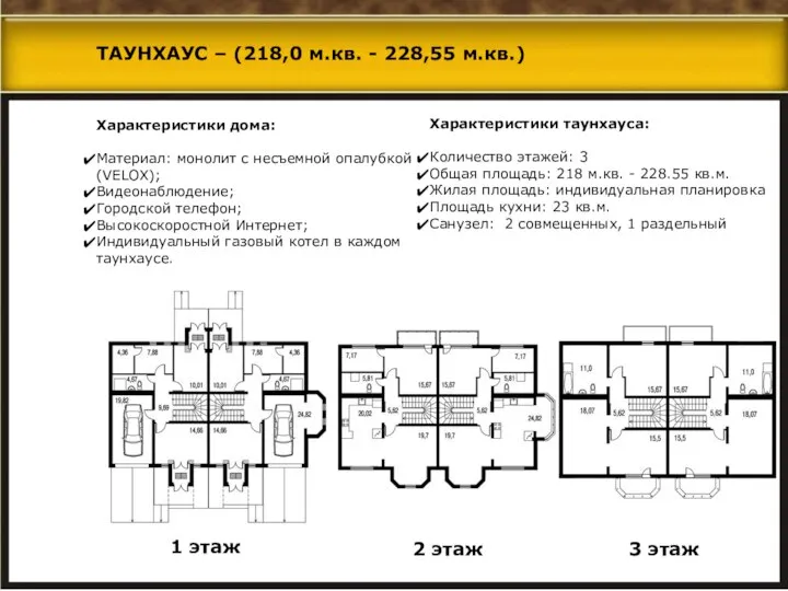 Характеристики дома: Материал: монолит с несъемной опалубкой (VELOX); Видеонаблюдение; Городской телефон;