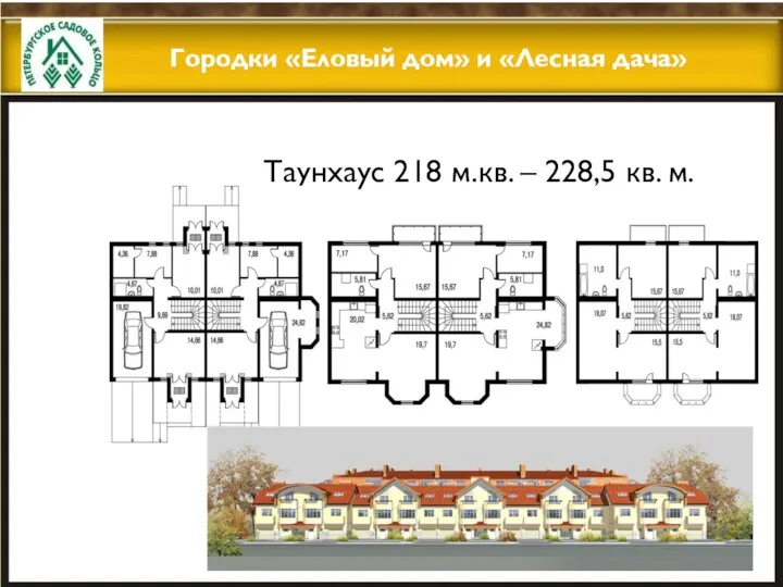 Городки «Еловый дом» и «Лесная дача» Таунхаус 218 м.кв. – 228,5 кв. м.