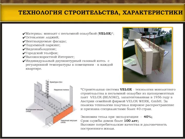 Материал: монолит с несъемной опалубкой (VELOX)*; Остекление лоджий; Вентилируемые фасады; Подземный