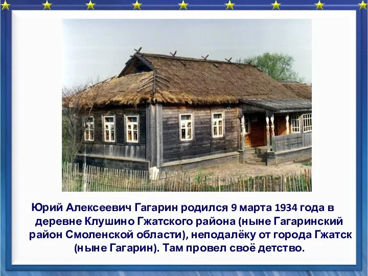 Юрий Алексеевич Гагарин родился 9 марта 1934 года в деревне Клушино