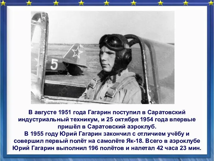 В августе 1951 года Гагарин поступил в Саратовский индустриальный техникум, и