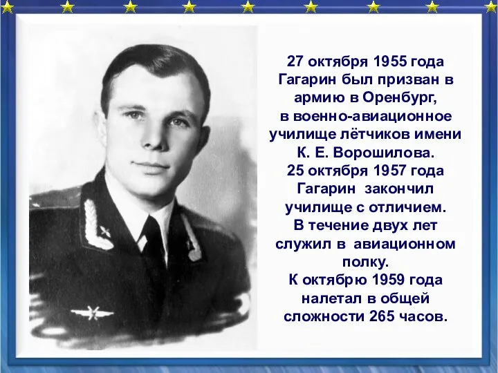 27 октября 1955 года Гагарин был призван в армию в Оренбург,