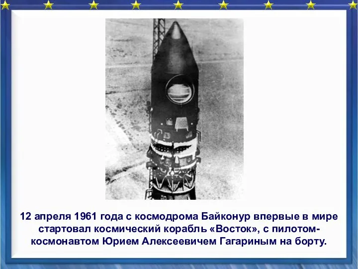 12 апреля 1961 года с космодрома Байконур впервые в мире стартовал